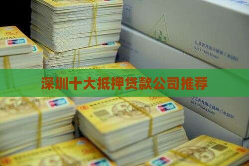 深圳十大抵押贷款公司推荐