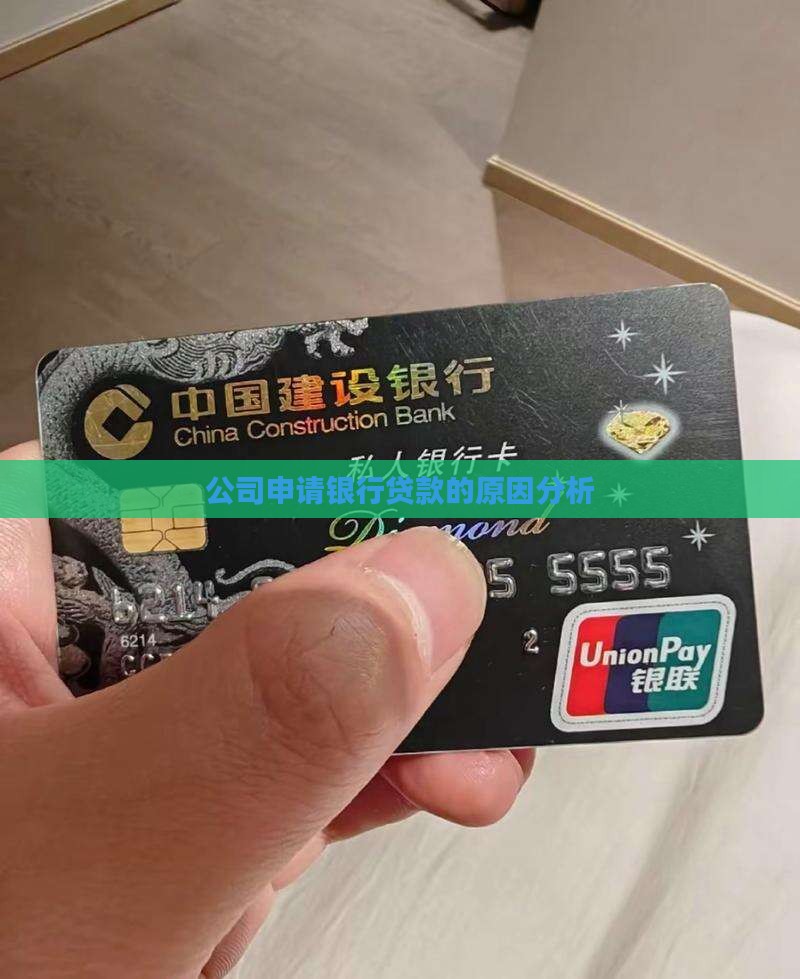 公司申请银行贷款的原因分析