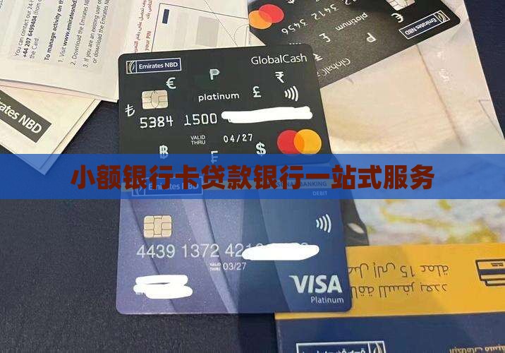小额银行卡贷款银行一站式服务