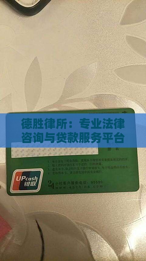 德胜律所：专业法律咨询与贷款服务平台