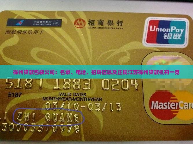 徐州贷款包装公司：名录、电话、招聘信息及正规江苏徐州贷款机构一览