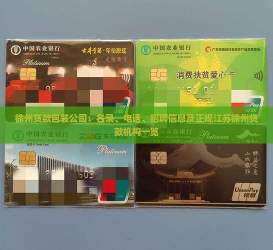 徐州贷款包装公司：名录、电话、招聘信息及正规江苏徐州贷款机构一览