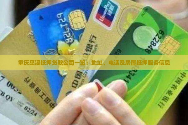 重庆巫溪抵押贷款公司一览：地址、电话及房屋抵押服务信息