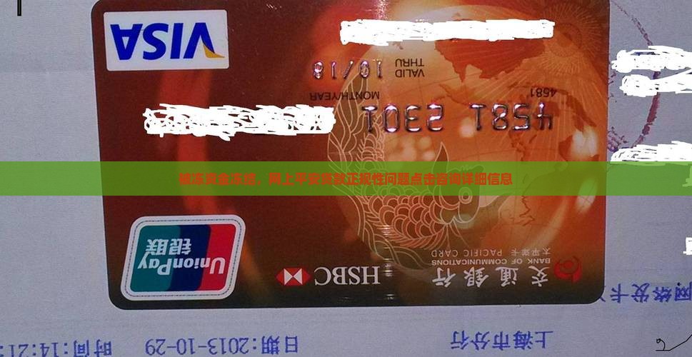 被冻资金冻结，网上平安贷款正规性问题点击咨询详细信息