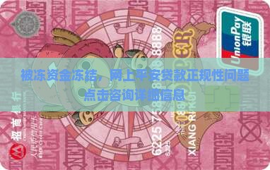 被冻资金冻结，网上平安贷款正规性问题点击咨询详细信息