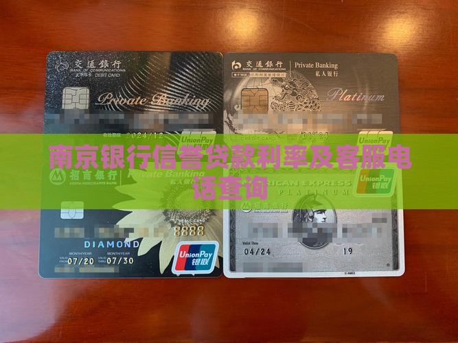 南京银行信誉贷款利率及客服电话查询