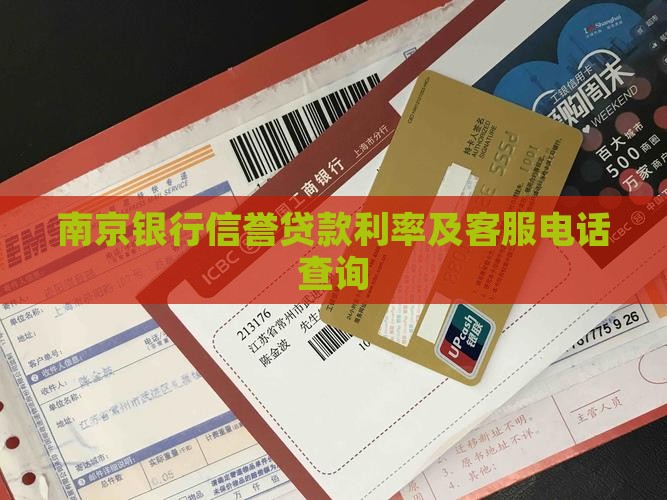 南京银行信誉贷款利率及客服电话查询