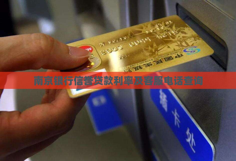 南京银行信誉贷款利率及客服电话查询
