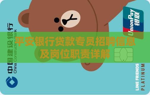 平安银行贷款专员招聘信息及岗位职责详解