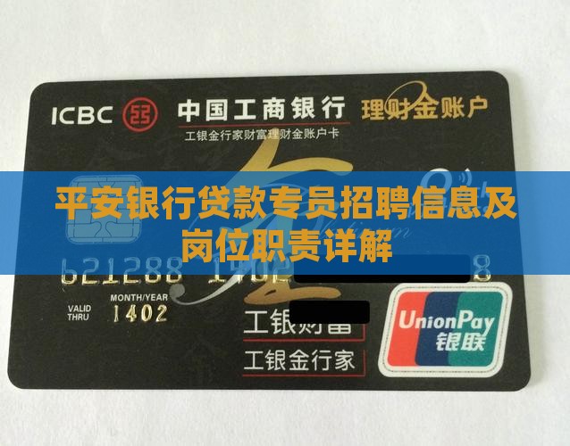 平安银行贷款专员招聘信息及岗位职责详解