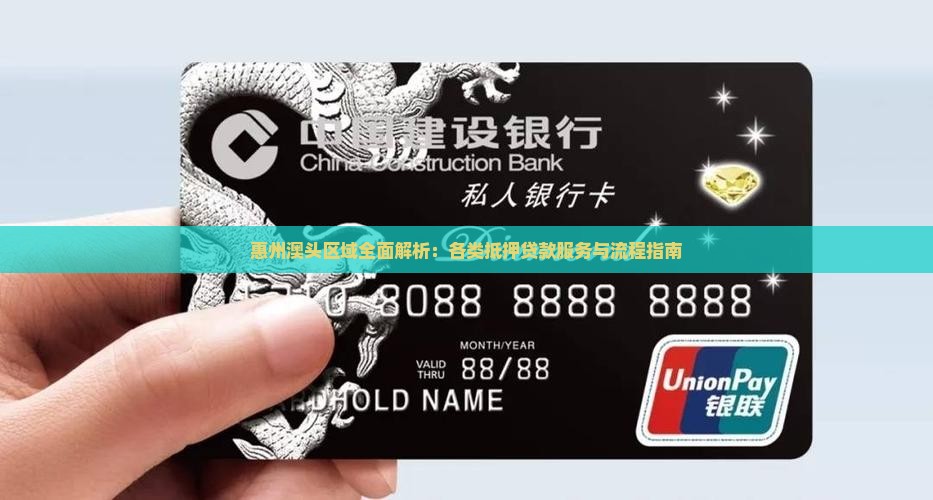 惠州澳头区域全面解析：各类抵押贷款服务与流程指南