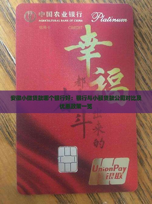 安徽小微贷款哪个银行好：银行与小额贷款公司对比及优惠政策一览