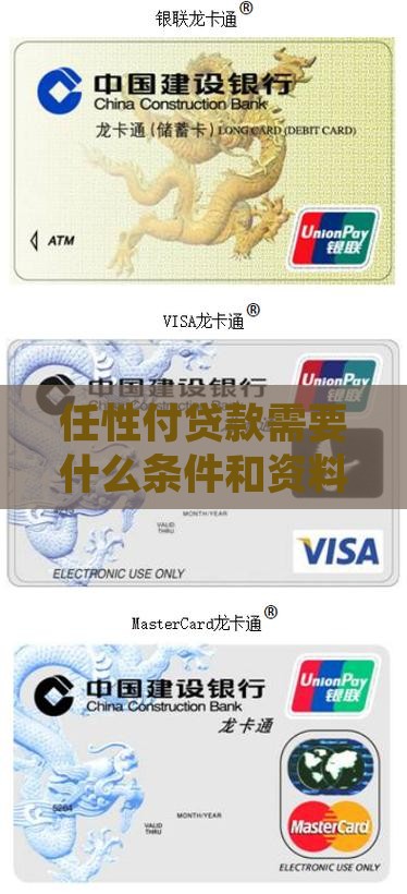 任性付贷款需要什么条件和资料