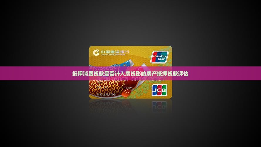 抵押消费贷款是否计入房贷影响房产抵押贷款评估