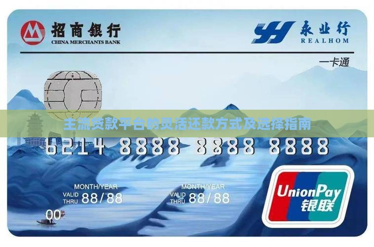 主流贷款平台的灵活还款方式及选择指南