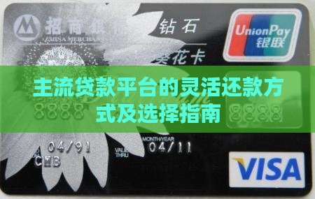 主流贷款平台的灵活还款方式及选择指南