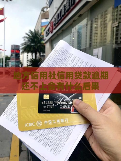 地方信用社信用贷款逾期还不上会有什么后果