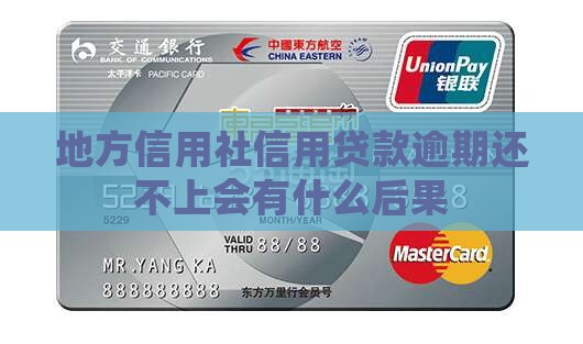 地方信用社信用贷款逾期还不上会有什么后果