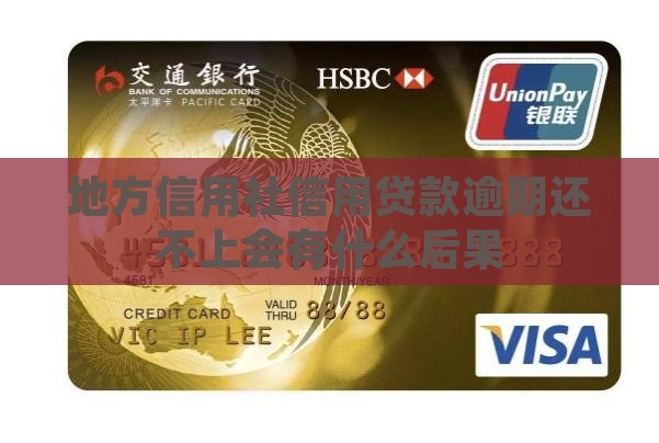地方信用社信用贷款逾期还不上会有什么后果