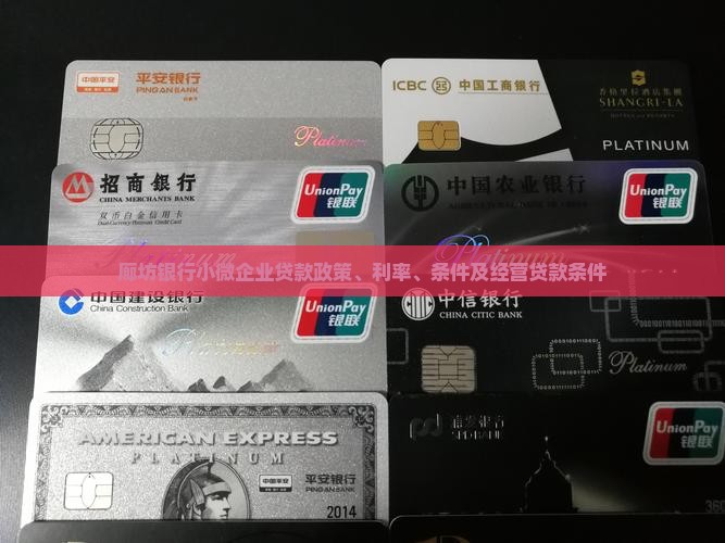 廊坊银行小微企业贷款政策、利率、条件及经营贷款条件