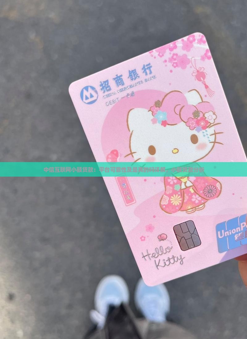 中信互联网小额贷款：平台可靠性及是真的吗详解，小额贷款分析