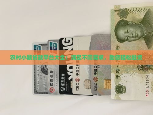 农村小额贷款平台大全：满足不同需求，助您轻松融资