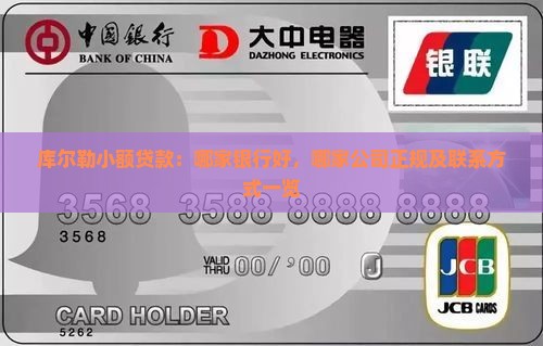 库尔勒小额贷款：哪家银行好，哪家公司正规及联系方式一览