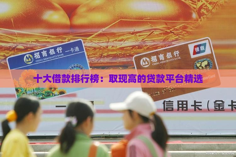 十大借款排行榜：取现高的贷款平台精选