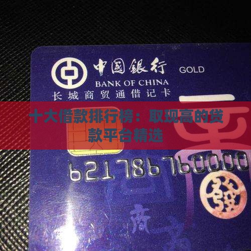 十大借款排行榜：取现高的贷款平台精选