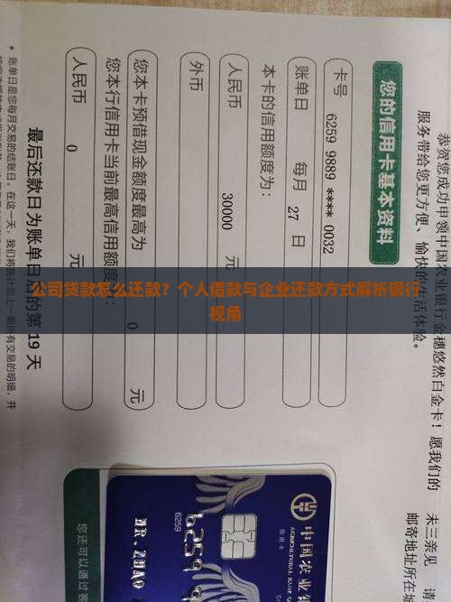 公司贷款怎么还款？个人借款与企业还款方式解析银行视角