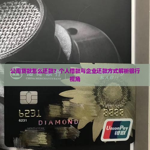 公司贷款怎么还款？个人借款与企业还款方式解析银行视角
