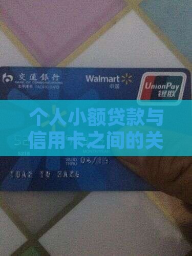 个人小额贷款与信用卡之间的关系及影响