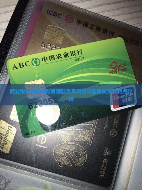 商业银行消费贷款有哪些及其风险与型消费贷款特点分析