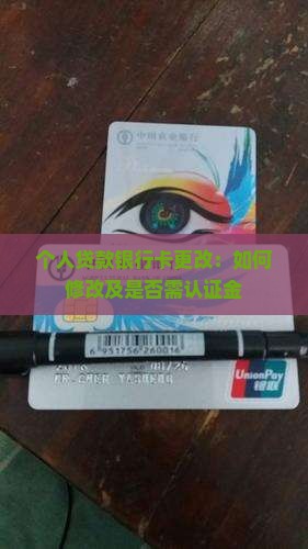 个人贷款银行卡更改：如何修改及是否需认证金
