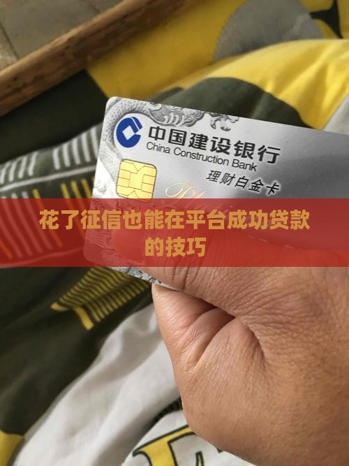 花了征信也能在平台成功贷款的技巧