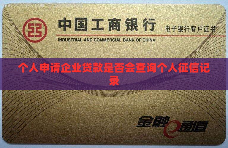 个人申请企业贷款是否会查询个人征信记录