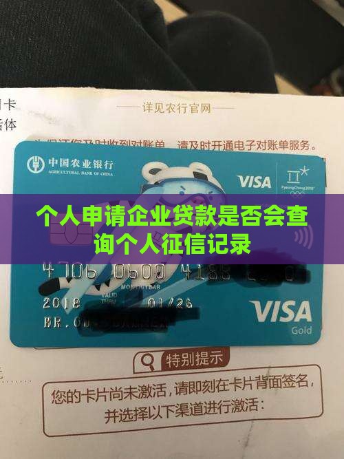 个人申请企业贷款是否会查询个人征信记录