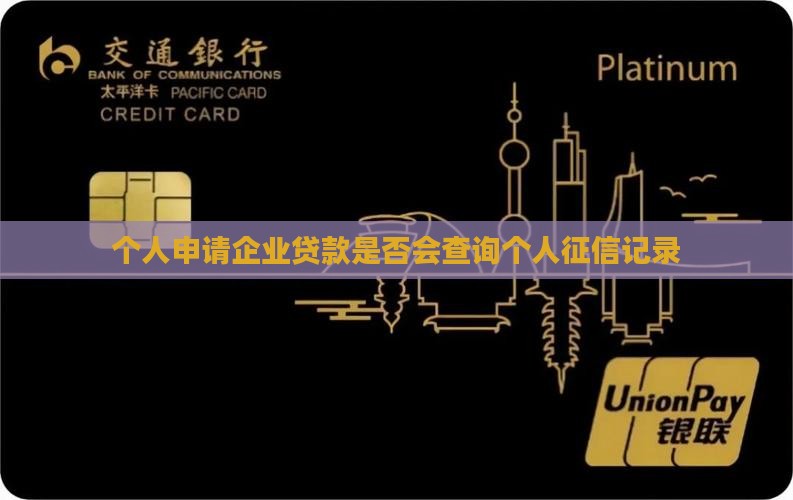 个人申请企业贷款是否会查询个人征信记录