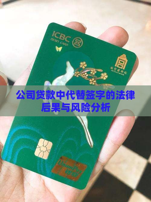 公司贷款中代替签字的法律后果与风险分析