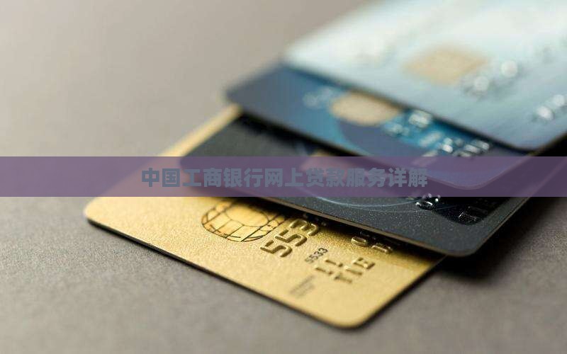 中国工商银行网上贷款服务详解