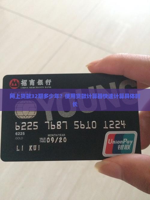 网上贷款32期多少年？使用贷款计算器快速计算具体时长