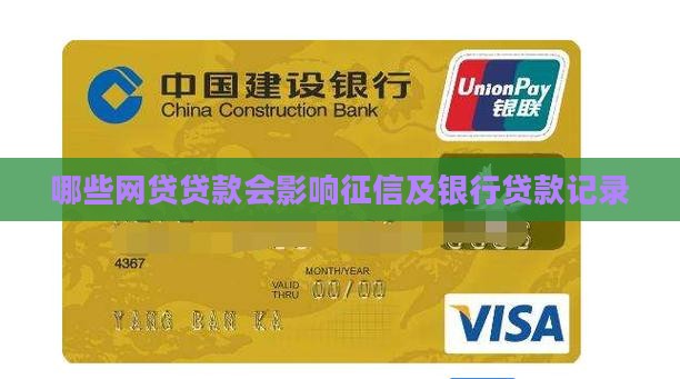 哪些网贷贷款会影响征信及银行贷款记录