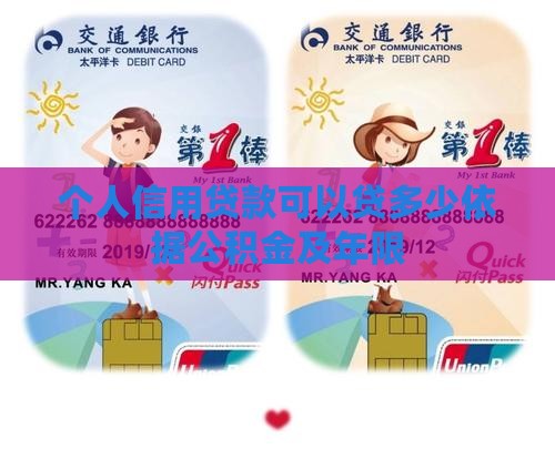 个人信用贷款可以贷多少依据公积金及年限