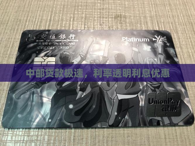 中邮贷款极速，利率透明利息优惠