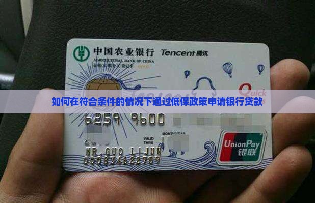 如何在符合条件的情况下通过低保政策申请银行贷款