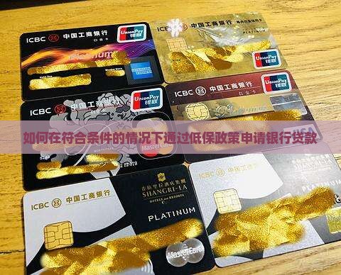 如何在符合条件的情况下通过低保政策申请银行贷款