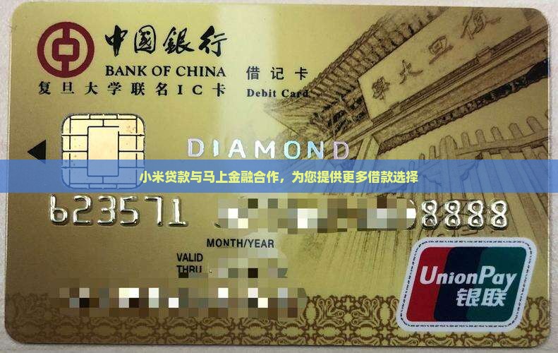 小米贷款与马上金融合作，为您提供更多借款选择