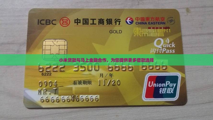 小米贷款与马上金融合作，为您提供更多借款选择