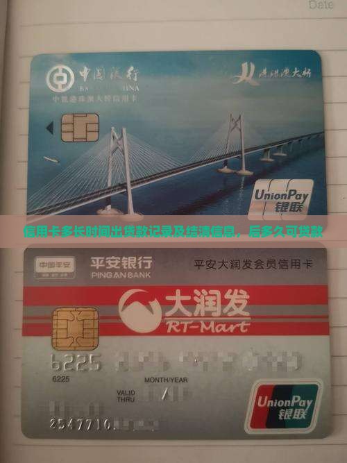 信用卡多长时间出贷款记录及结清信息，后多久可贷款