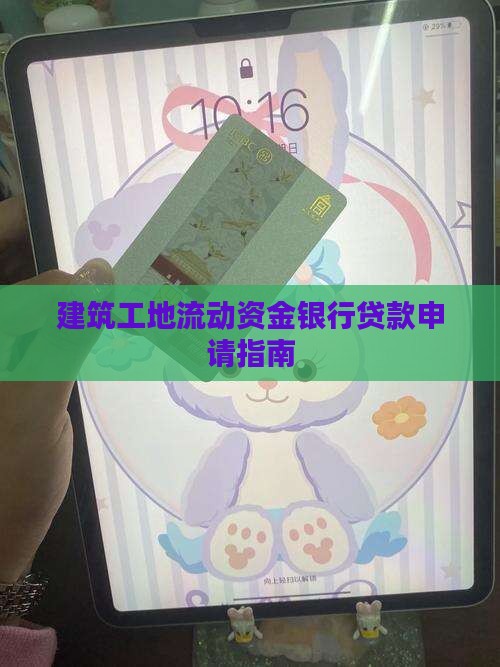 建筑工地流动资金银行贷款申请指南